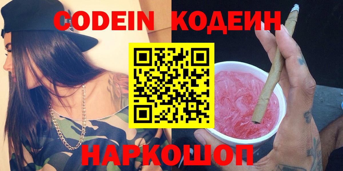 Кодеин Purple Drank Геленджик